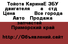 Тойота КаринаЕ ЭБУ двигателя 1,6 4аfe стд › Цена ­ 2 500 - Все города Авто » Продажа запчастей   . Приморский край